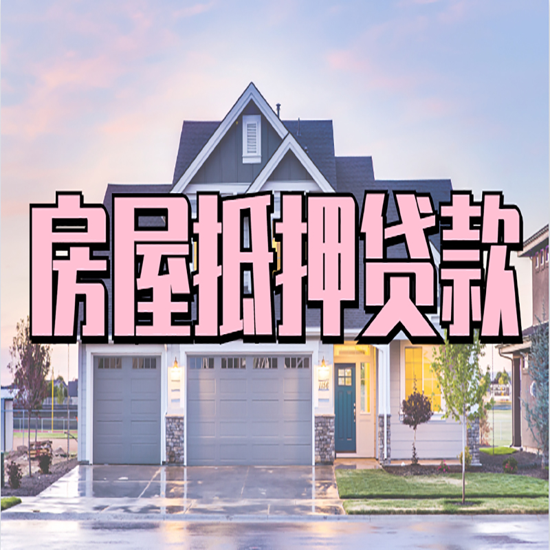 独山子房子抵押贷款条件|房产抵押贷款|银行抵押贷款