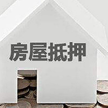 独山子房屋抵押贷款装修房子可以申请吗?