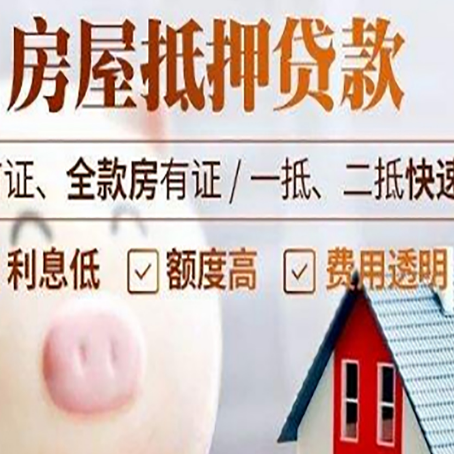 独山子房屋抵押消费贷的具体条件和流程