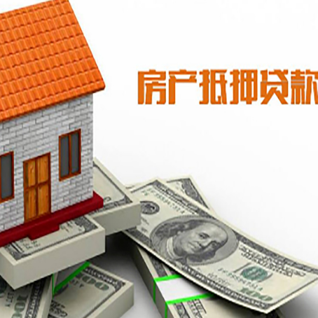 独山子房子能再抵押贷款吗？哪里可以借到钱？