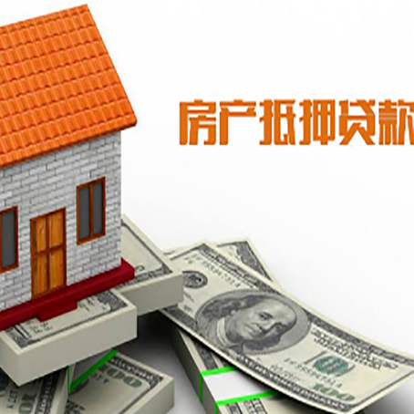 独山子房产抵押贷款更高能贷多少钱呢?