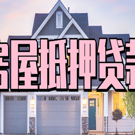 独山子房产抵押贷款需要哪些条件呢?
