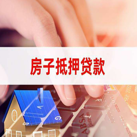 独山子房子抵押贷款有哪些优缺点?