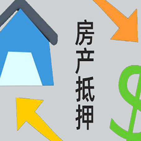 独山子房屋抵押贷款用来买一套房子可以吗?