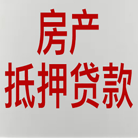 独山子房屋二次抵押贷款可以贷多少